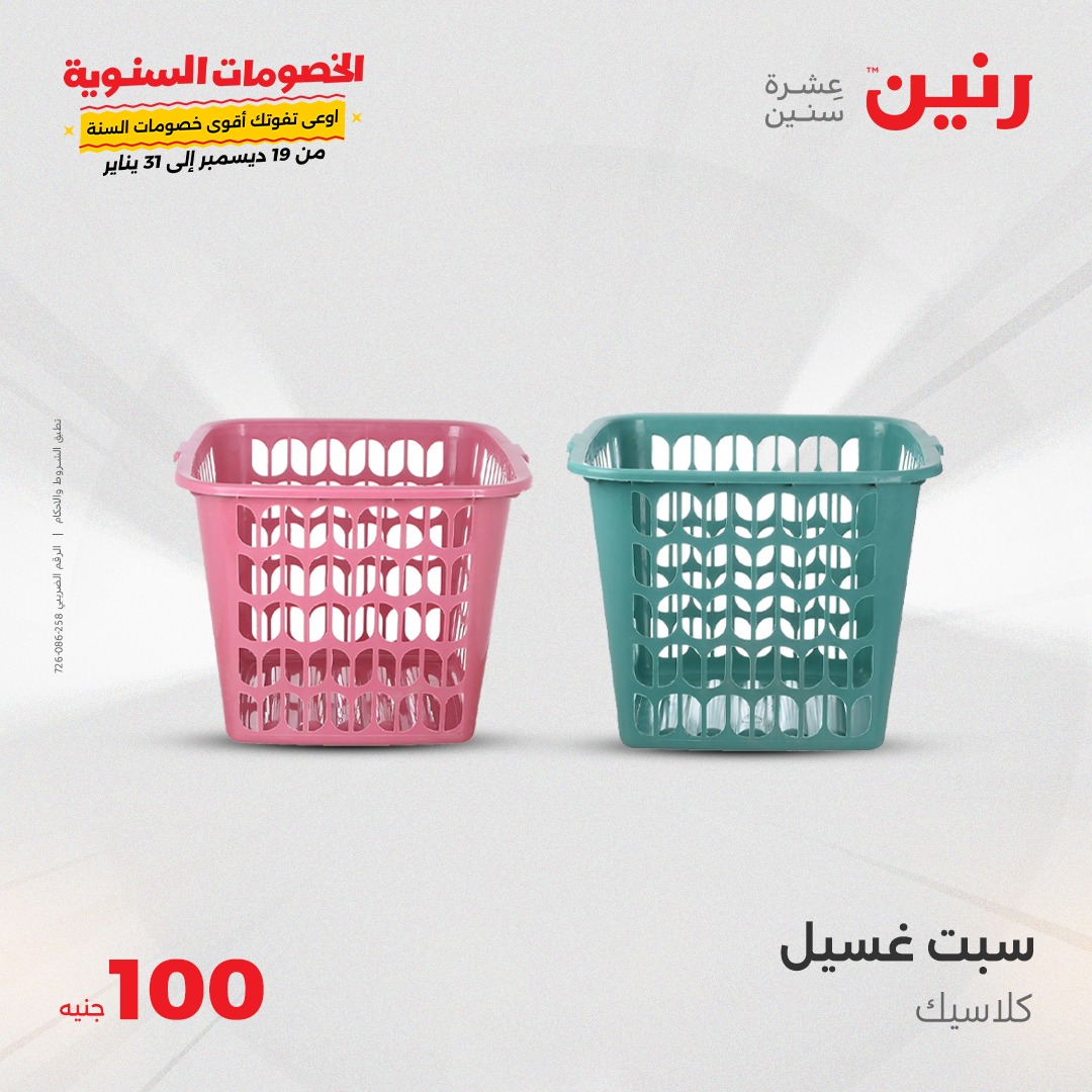 raneen offers from 24dec to 24dec 2024 عروض رنين من 24 ديسمبر حتى 24 ديسمبر 2024 صفحة رقم 26